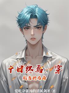 重生之弃子归来番外