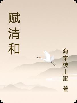 回季海棠图片