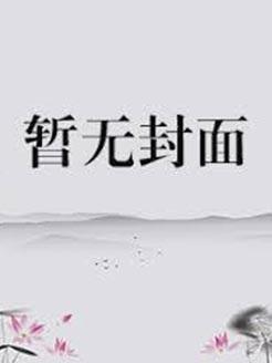 贺向霖宋芩
