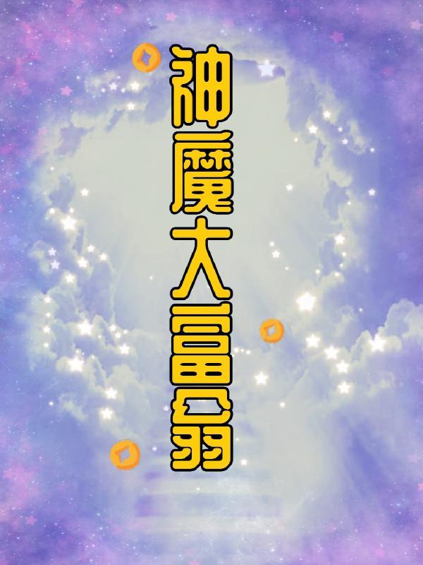 渣总在陪白月光孩子庆生 笔趣阁