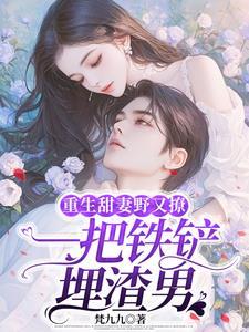 渣总在陪白月光孩子庆生作