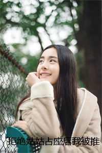 渣总在陪白月光孩子庆生大结局