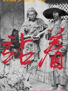 死遁后亲手养大的男主黑化了全文阅读