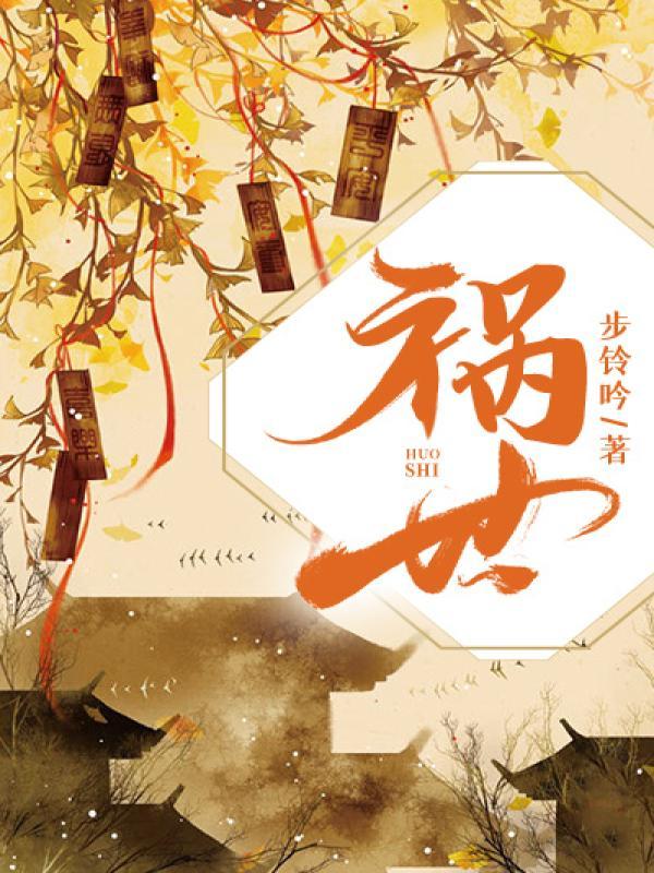 死遁后亲手养大的男主黑化了免费阅读