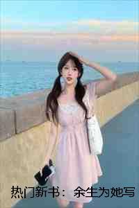 农门闺秀县令家的小娘子