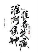 在综漫世界当官方究竟是为了什么作者夜千玉