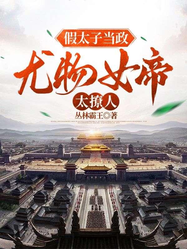 第2章 太子不傻了!