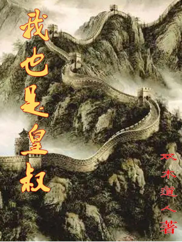 替身金丝雀考公记