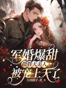 钟小艾给我生四胎关你侯亮平屁事(1-176)