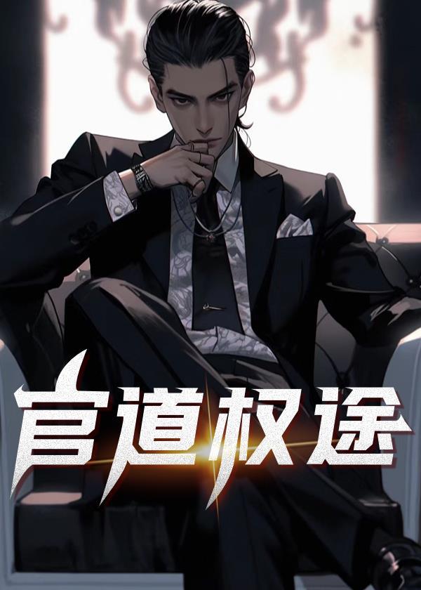 苟在修仙世界当反派的