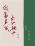 苟在异世的仙王