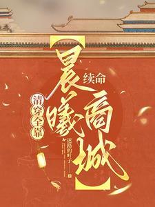 苟在诡秘修仙界
