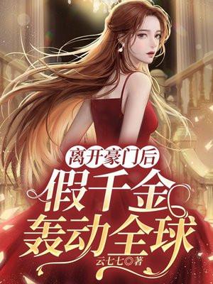 嫁给总裁后我成名了在线阅读