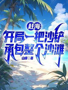 海贼开局成为天龙人 卧听风林雪