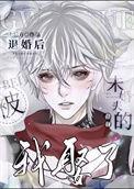 芦苇之野有蔓草吗