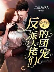 兽世娇宠穿书后我成了万人迷免费阅读