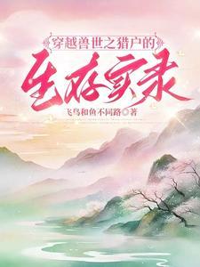 末世穿越七零年代被宠上天
