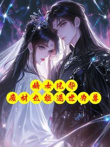 科研大佬穿越七零年代