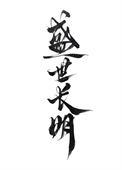 混沌剑帝