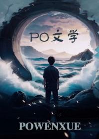 剧情突然变得不对劲起来po