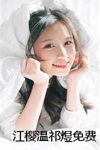 星际女主杀穿修真界 塞尚
