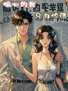 星际女主杀穿修真界的男主