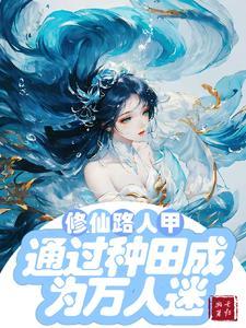 星际女主修真