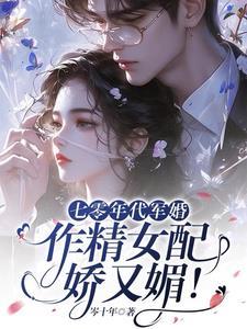 穿书炮灰女配翻身记全文免费阅读