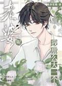 护夫狂魔总裁老婆超甜的