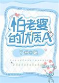 护夫狂魔天价暖妻宠上瘾