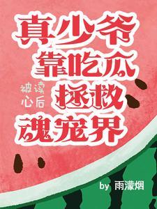 农门药香猎户有个小娇娘免费阅读全文