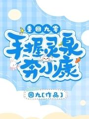 攻略三个豪门男人的日常