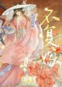 摄政王的锦绣王妃无弹窗
