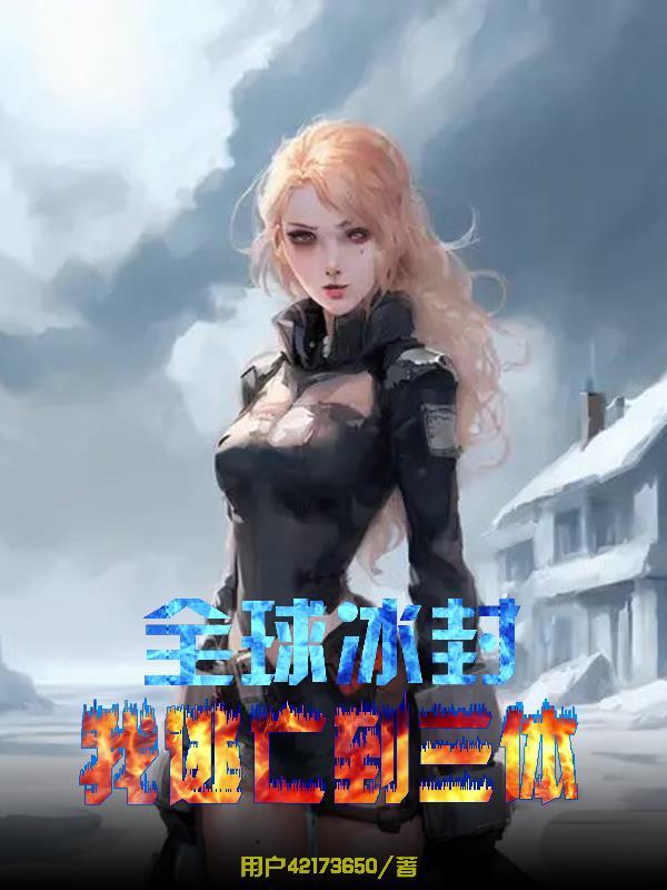 我在末世捡空投zip精校版