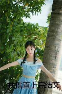 退婚后我靠闺蜜爆红娱乐圈TXT百度