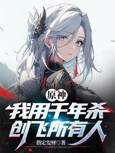 前任的自我修养六周漾