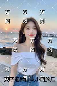 三小无猜范雅柔