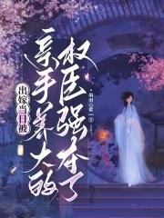 柯学世界里的柯研人 目录共1912章
