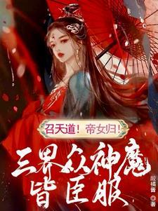 贫道略通拳脚全本免费阅读
