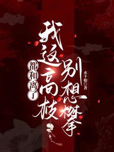我顶不住啦第二十章