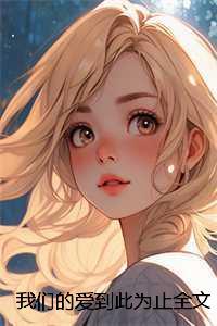 残疾大佬的卷王之路百度TXT