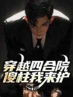 亲王宠妾的谋反攻略 山雨满城