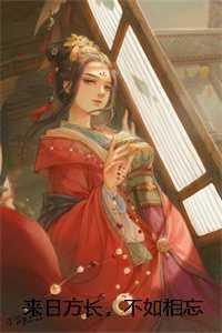 亲王宠妾的谋反攻略正版免费阅读