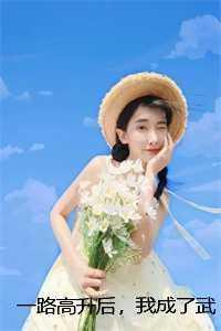 亲王宠妾的谋反攻略无重复