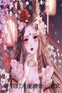 亲王宠妾的谋反攻略免费阅读笔趣阁