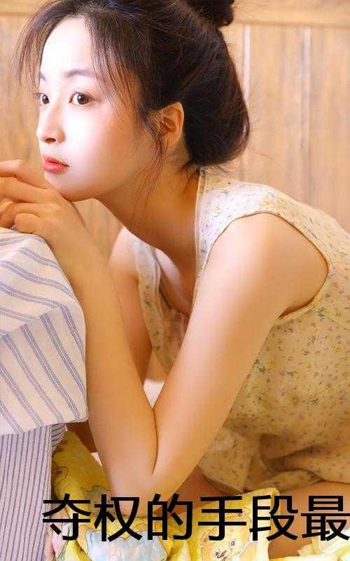 亲王宠妾的谋反攻略免费最新