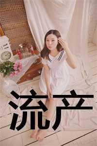 表姑娘难为