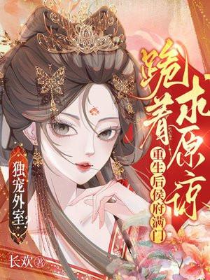 重生嫡女一笑凶猛王爷折了腰
