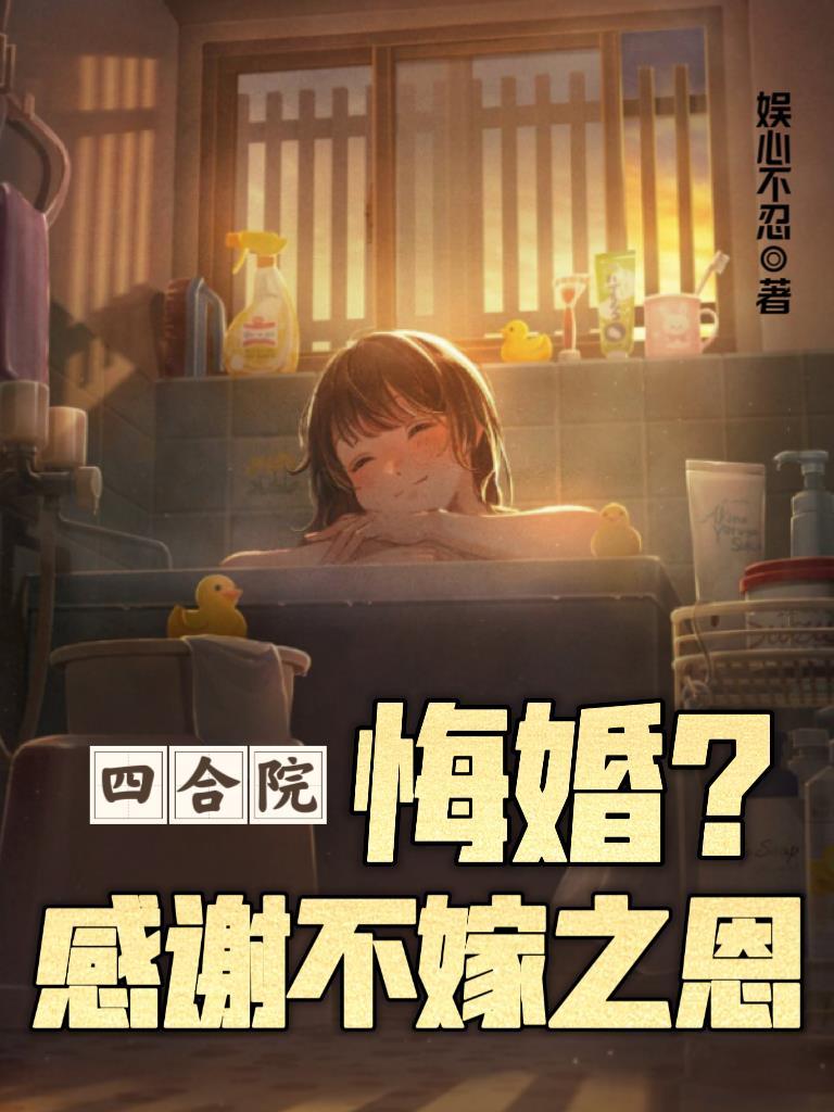 名门第一儿媳女主为啥要改嫁