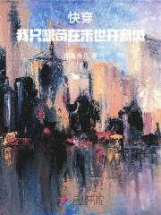 穿越女尊世界的推荐